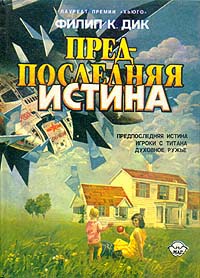 Предпоследняя Истина