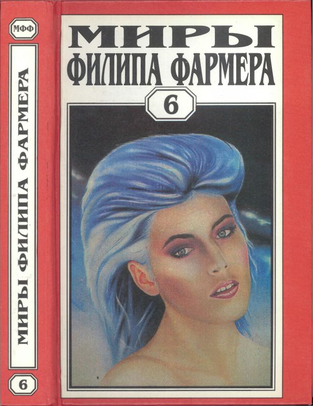 Миры Филипа Фармера. Т. 6.  В тела свои разбросанные вернитесь. Сказочный пароход