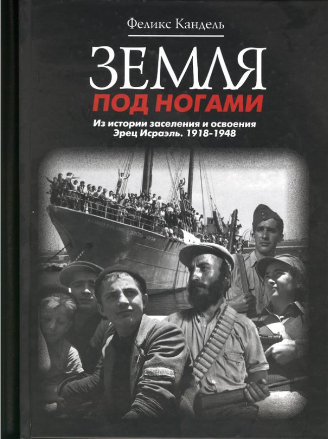Земля под ногами. Из истории заселения и освоения Эрец Исраэль. 1918-1948(Книга вторая)