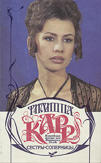 СестрыСоперницы