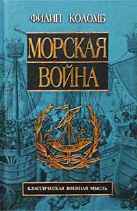 Морская Война