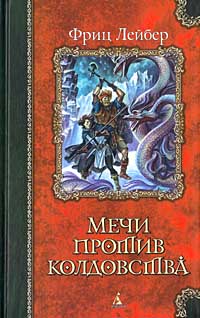 Мечи Против Колдовства