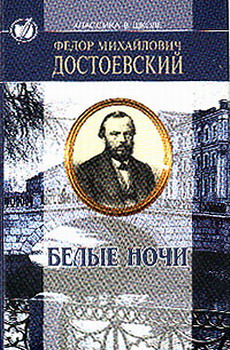 Белые Ночи