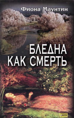 Бледна Как Смерть