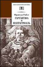 Гаргантюа И Пантагрюэль