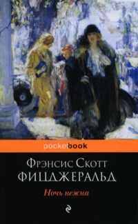 Ночь нежна
