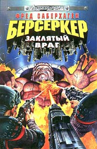 Заклятый Враг