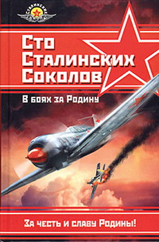 Сто Сталинских Соколов. В Боях За Родину