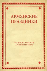 Армянские праздники