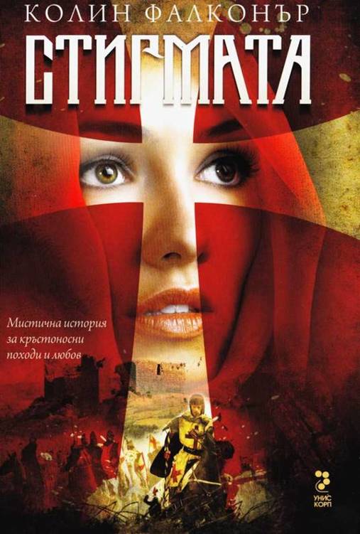 Стигмата