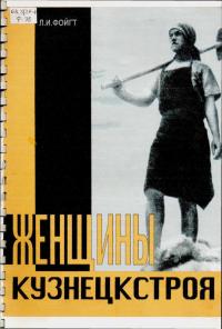 Женщины Кузнецкстроя [Воспоминания. Документы. Фотографии]