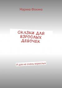 Сказки для взрослых девочек
