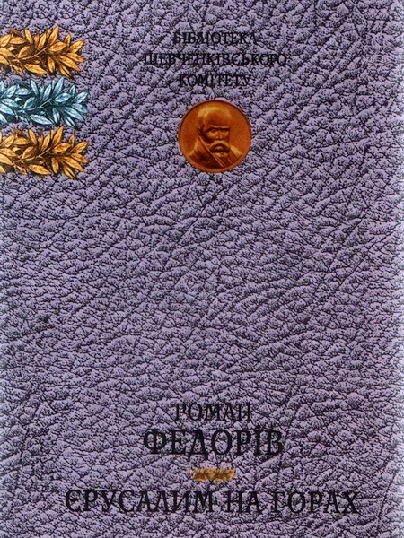 Єрусалим на горах