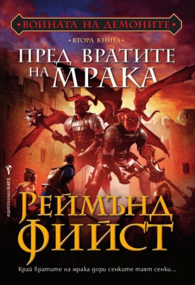 Пред вратите на мрака