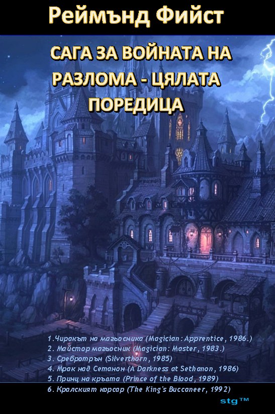 Сага за войната на разлома - цялата поредица