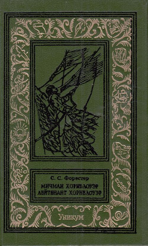 Мичман Хорнблоуэр. Лейтенант Хорнблоуэр