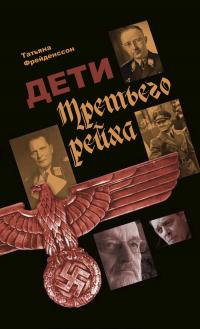 Дети Третьего рейха [litres]
