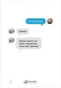 Трололо [Нельзя просто так взять и выпустить книгу про троллинг]