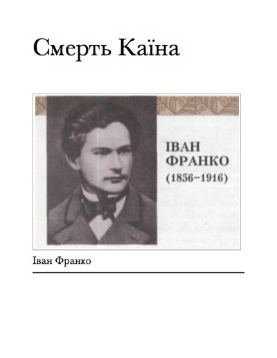 Смерть Каїна