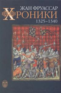 Хроники 1325 – 1340 [с иллюстрациями]