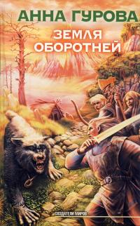 Земля оборотней [litres]