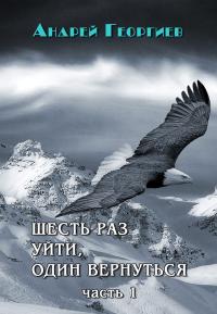 Шесть раз уйти, один вернуться. Часть 1 [СИ]