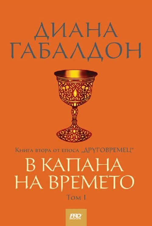 В капан на времето