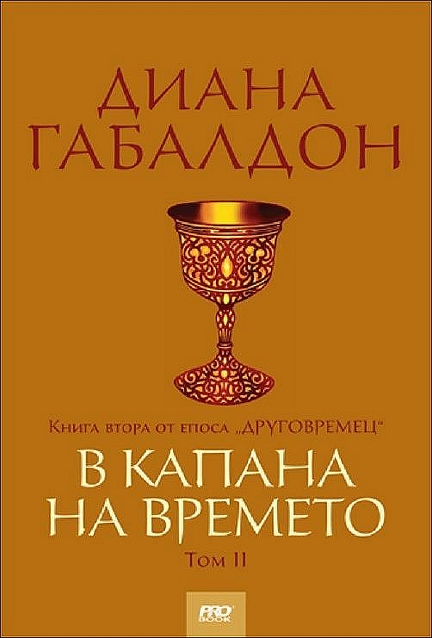 В капана на времето - том 2