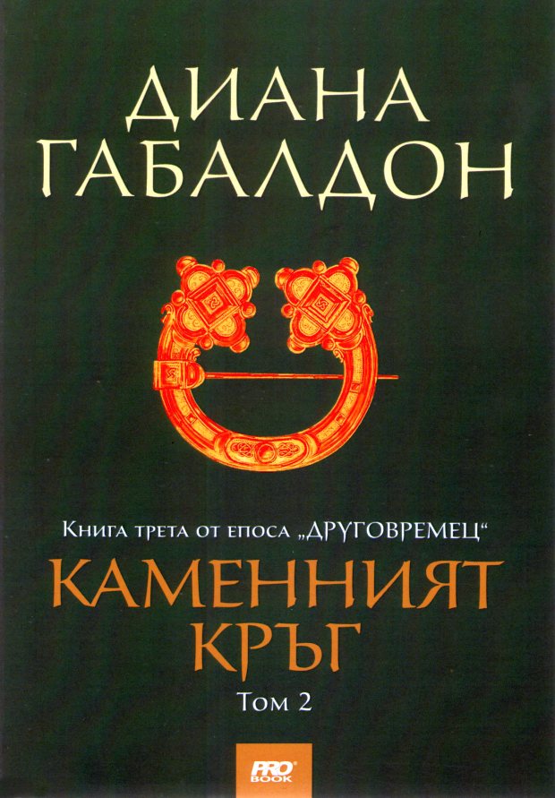 Каменният кръг - том 2