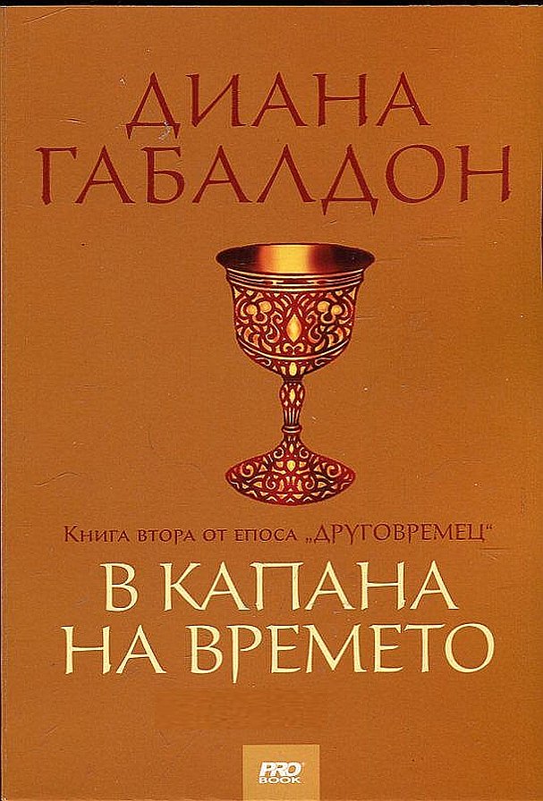В капана на времето