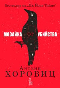 Мозайка от убийства