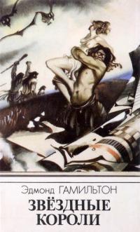Звездные короли (Авторский сборник) [иллюстрации Техника-Молодежи]