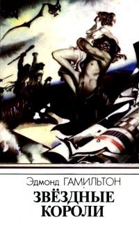 Звездные короли (Сборник)