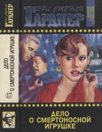 Полное собрание сочинений. Том 17. Дело о смертоносной игрушке