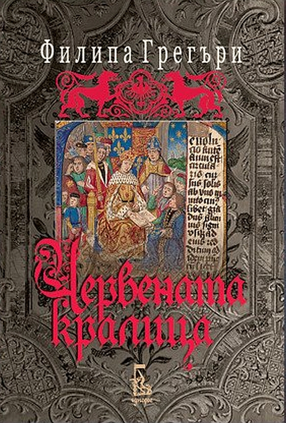 Червената кралица