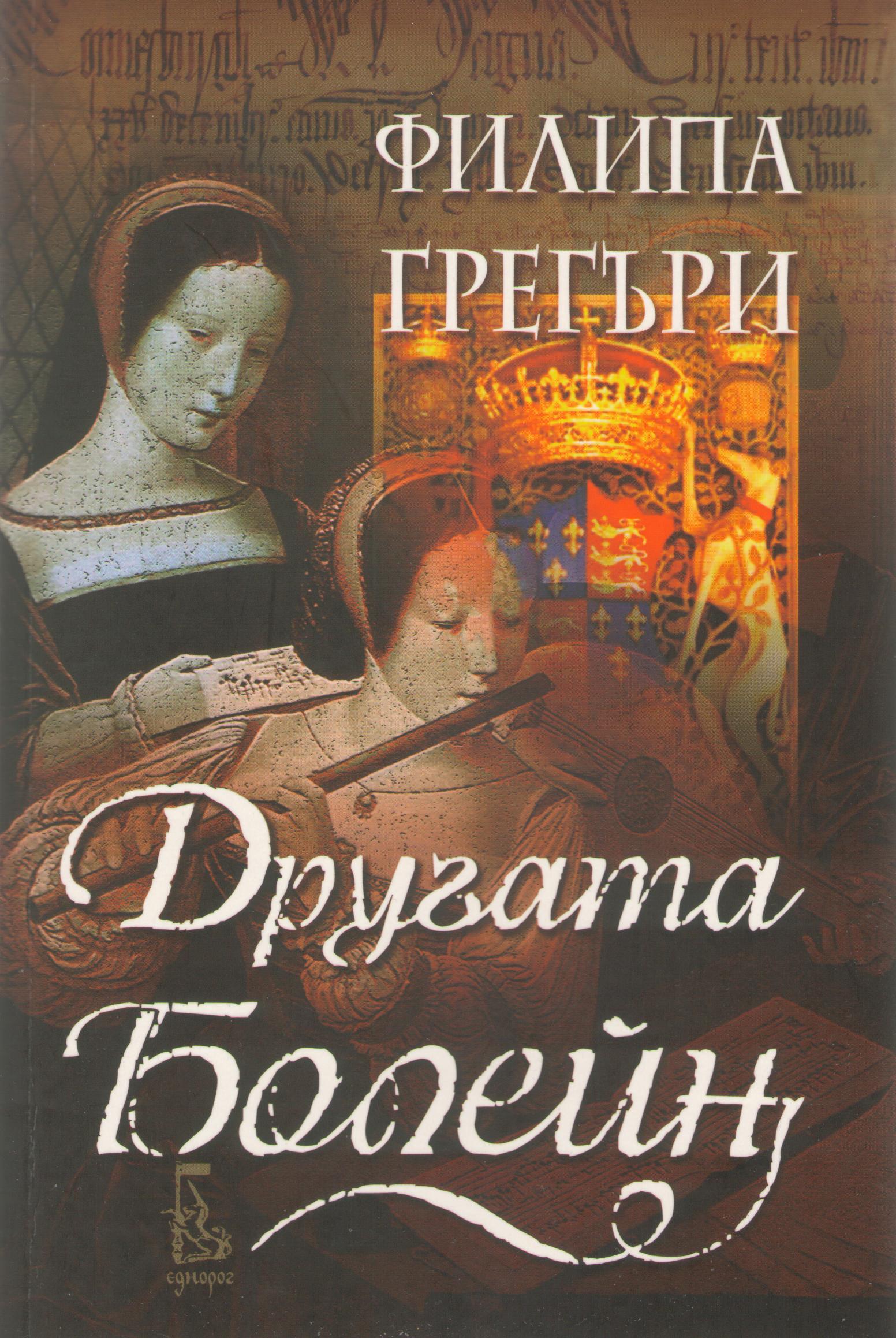Другата Болейн