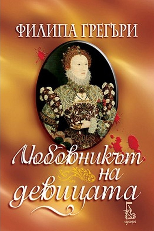 Любовникът на девицата