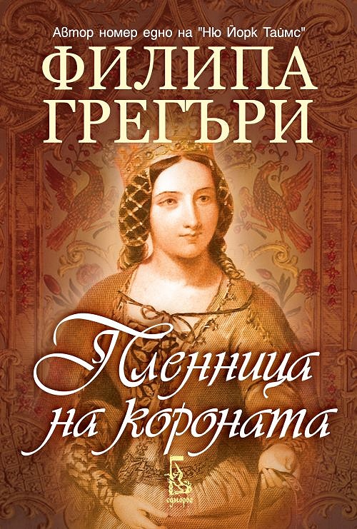 Пленница на короната