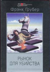 «Серебряный мул»