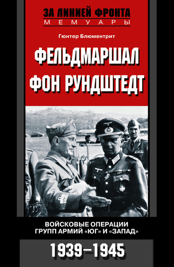 Фельдмаршал фон Рундштедт. Войсковые операции групп армий «Юг» и «Запад». 1939-1945
