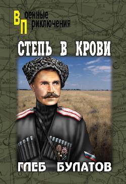 Степь В Крови