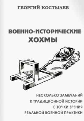 ВоенноИсторические Хохмы