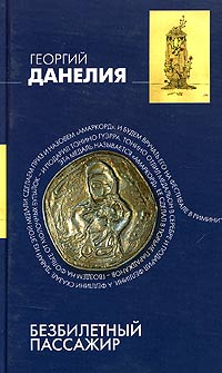 Безбилетный Пассажир