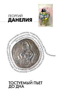Тостуемый Пьет До Дна