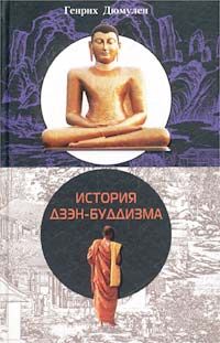 История дзэн-буддизма