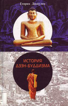 История дзэнбуддизма