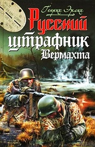 Русский штрафник вермахта