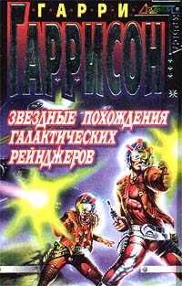 Звездные Похождения Галактических Рейнджеров