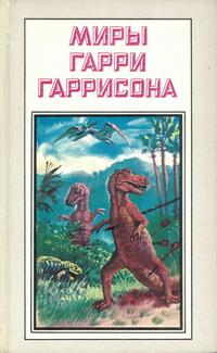 Миры Гарри Гаррисона. Книга 19