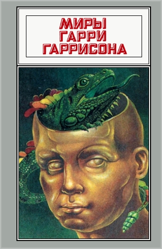 Миры Гарри Гаррисона. Том 15